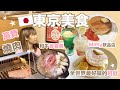 🇯🇵東京美食★淺草和牛壽喜燒米久 / 今半 / Miffy飲品店🔥銀座性價比高燒肉店超正和牛享受！涉谷珈琲館！全世界最好味的班戟bills？！