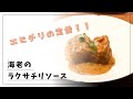 【エビチリの新定番】海老のラクサチリソース