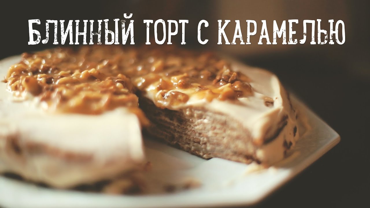 Блинный торт с карамелью [Рецепты Bon Appetit]