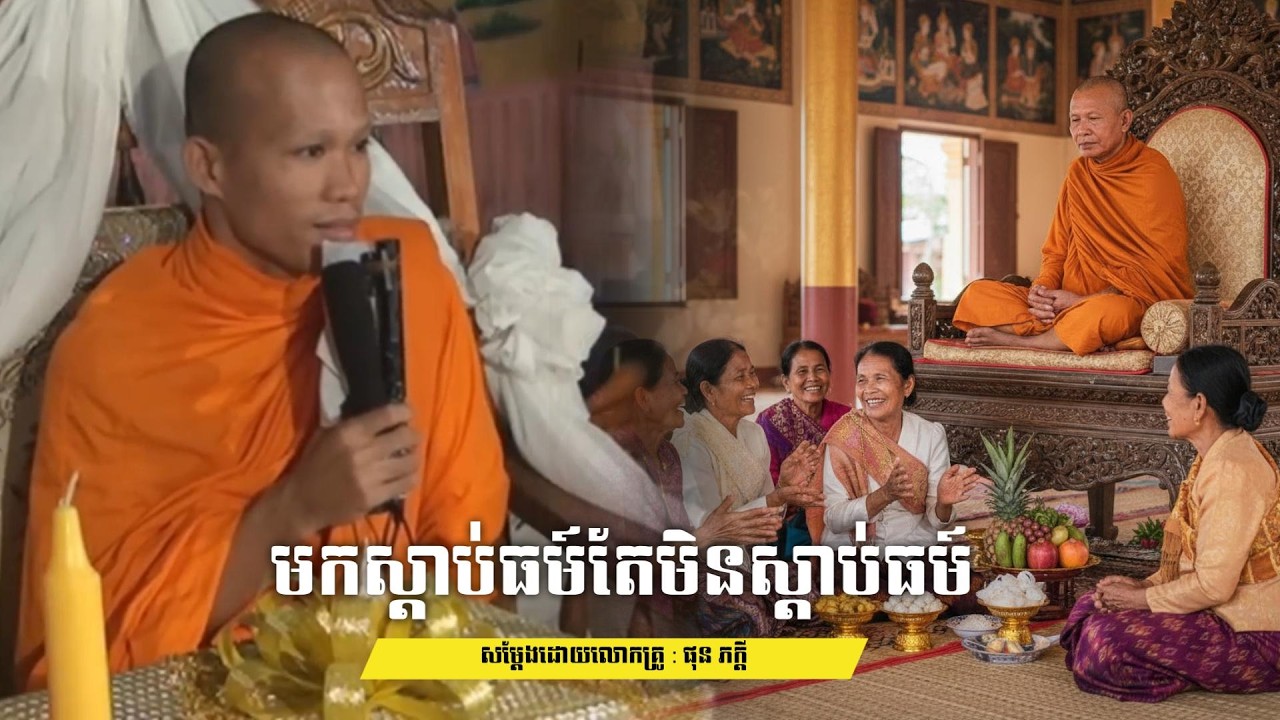 មកស្ដាប់ធម៍តែមិនស្ដាប់ធម៍ គិតតែនិយាយគ្នា សម្តែងដោយលោកគ្រូ ផុនភក្ដី phun pheakdey