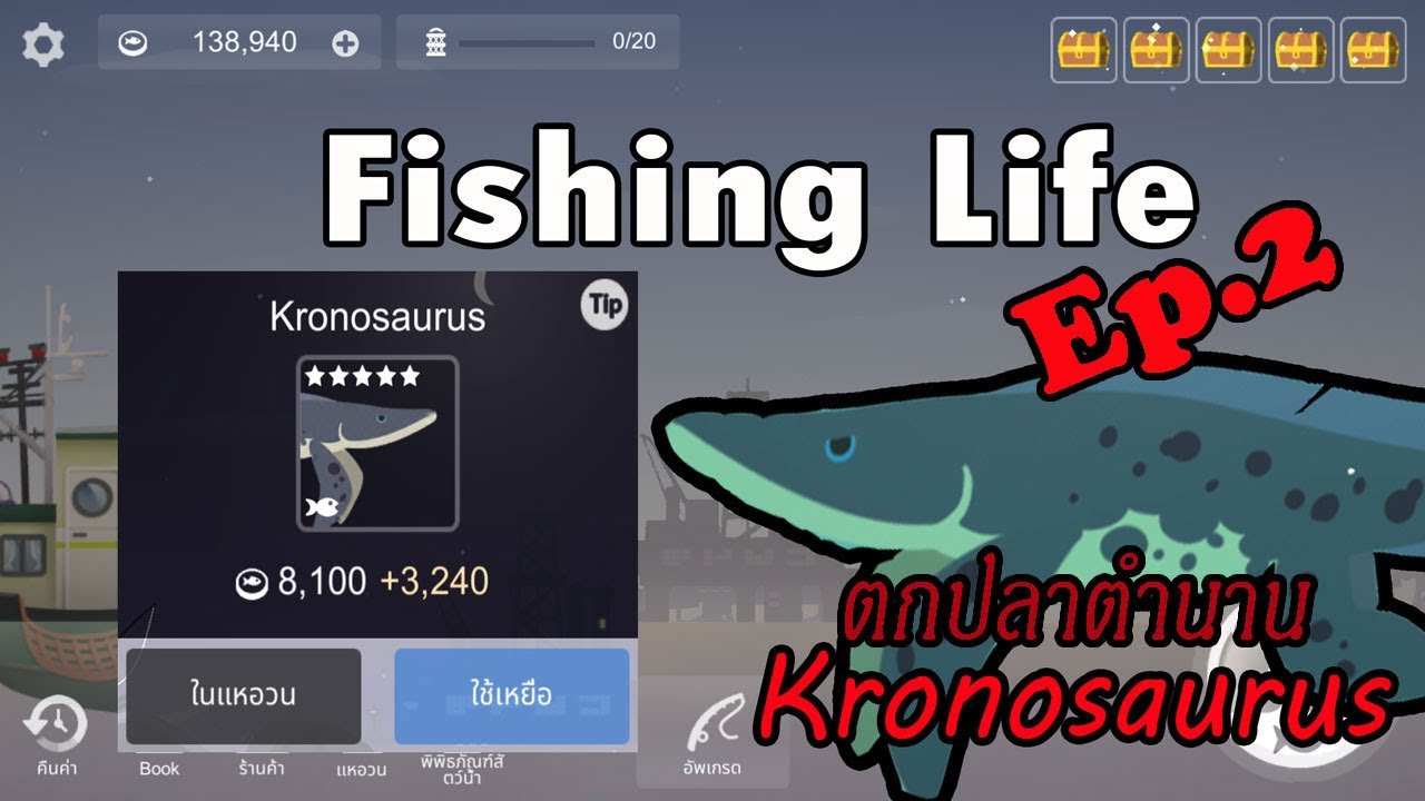 Fishing Life Ep.2 ตกปลาในตำนาน Kronosaurus YouTube