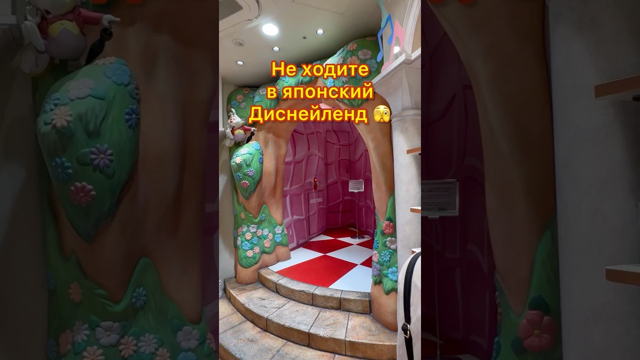 Что не так в Японском Диснейленде ? 😑 Он другой.. 