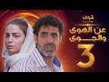 مسلسل عن الهوى والجوى الحلقة 9 سداسية ذنب الثالثة