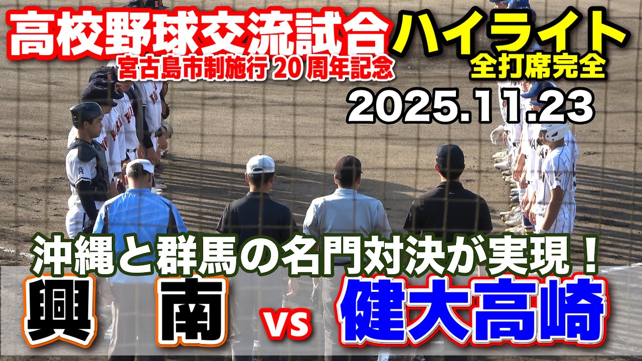 興南 vs 健大高崎　沖縄と群馬の名門対決が実現！　【宮古島・高校野球交流試合 全打席ハイライト】    2025.11.23　