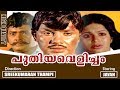 Puthiya velicham  malayalam super hit full movie  jayan  jayabharathi  srividya