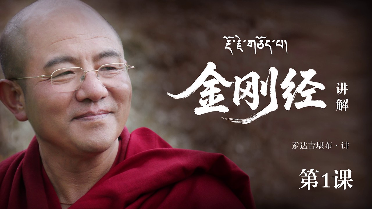 金刚经01：为什么一定要在这个时代学金刚经？