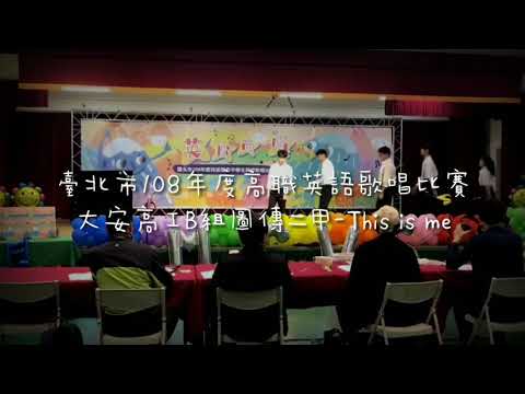 【大安】臺北市108年度高職英語歌唱比賽第三名 大安高工B組 圖傳二甲-This is me ︳Emily Lu
