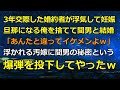 3年交際した婚約者が浮気して妊娠旦那になる俺を捨てて間男と結婚「あんたと違ってイケメンよｗ」→浮かれる汚嫁に間男の秘密という爆弾を投下してやったｗ