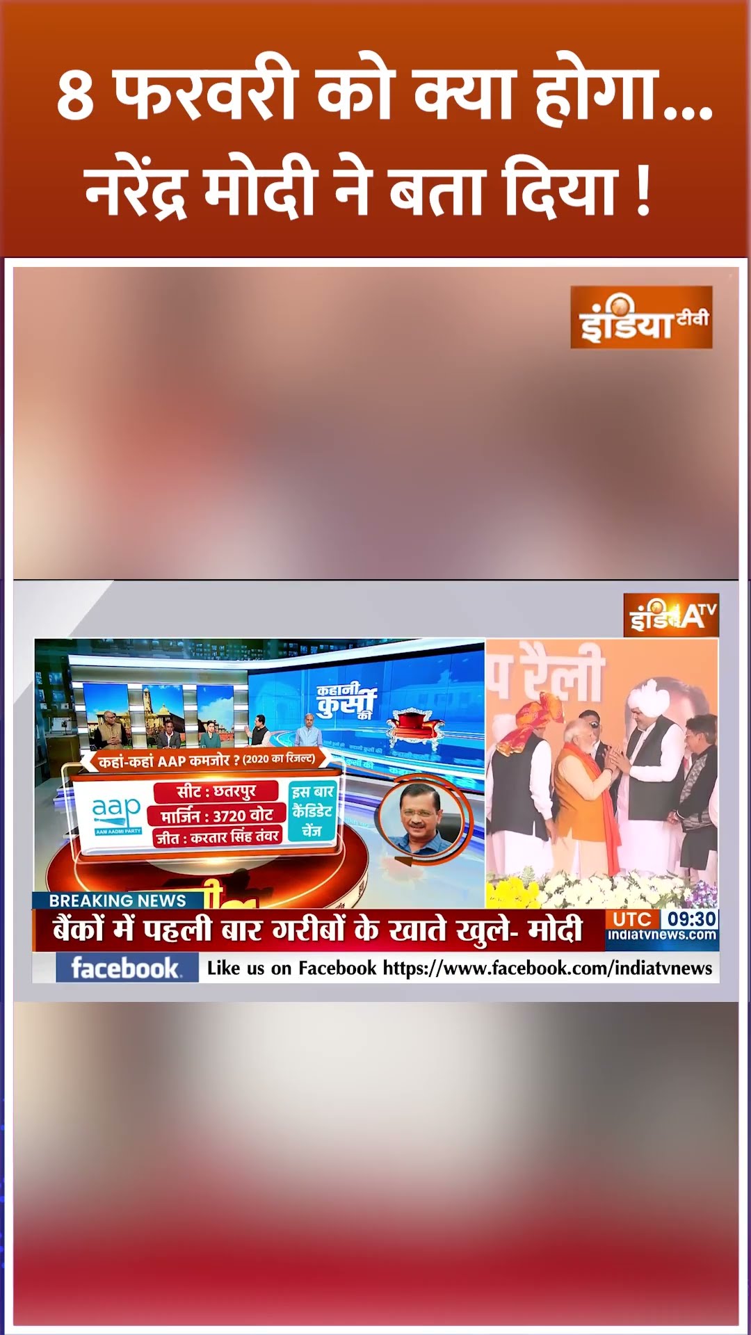 #delhielection2025 8th February को क्या होगा, #pmmodi ने बता दिया  #shorts #arvindkejriwal