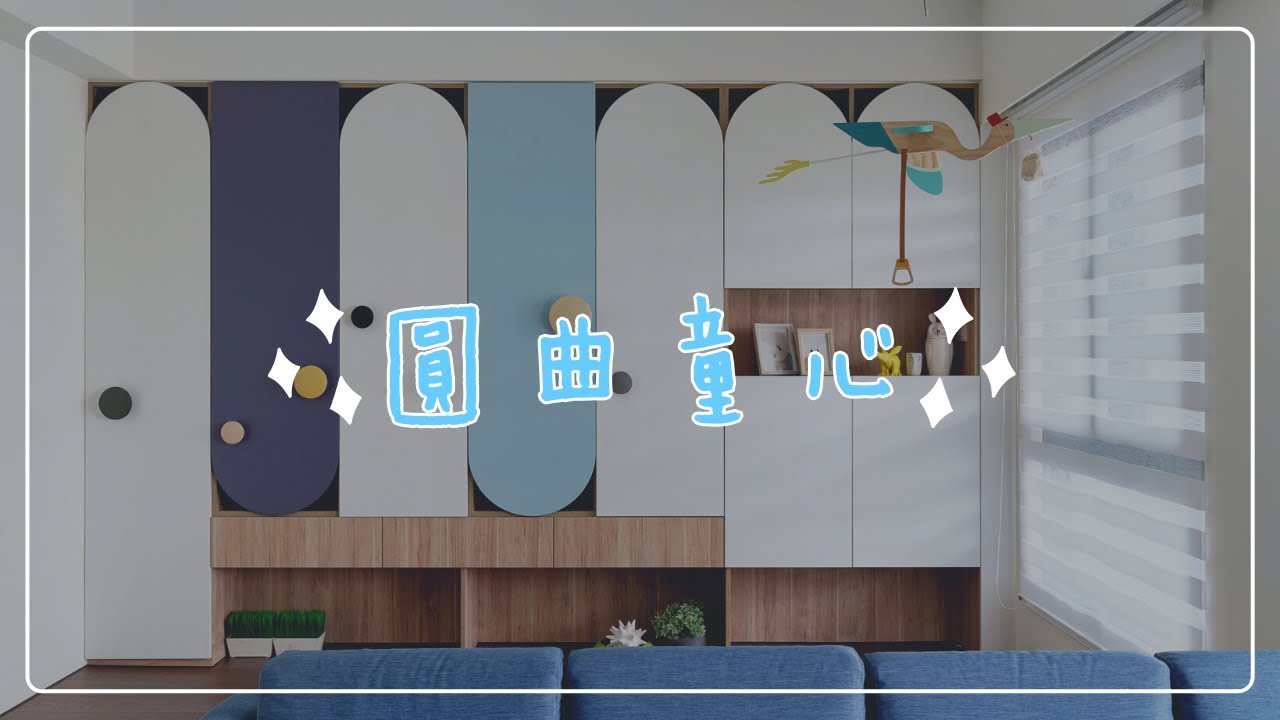 【新成屋 | 北歐風】現代北歐風！讓大人與小孩子彼此零距離！【橙果創意室內設計】