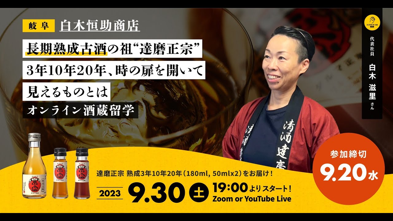 第35回［岐阜］白木恒助商店（達磨正宗）×オンライン酒蔵留学