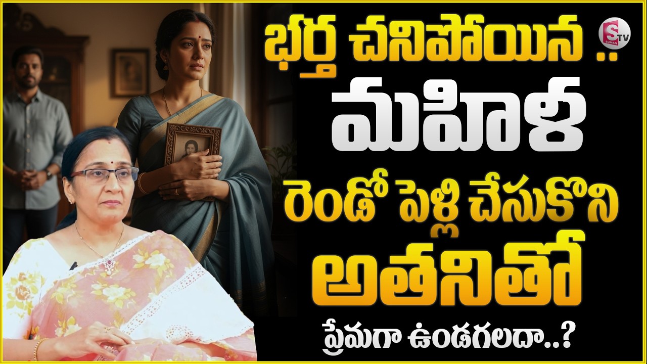 Vijaya Peddina about What to Know Before Your Second Marriage | Second Marriage Proposal | Sumantv