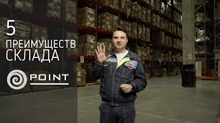 Склад Point работаем для вашего бизнеса каждый день!