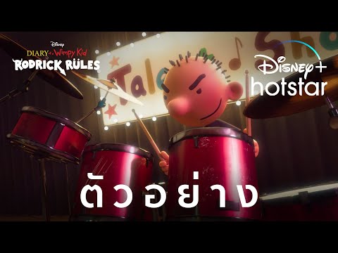 ตัวอย่าง l Diary of a Wimpy Kid: Rodrick Rules l Disney+ Hotstar Thailand