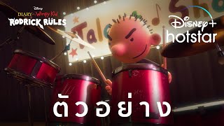 ตวอยาง L Diary Of A Wimpy Kid Rodrick Rules L Disney Hotstar Thailand