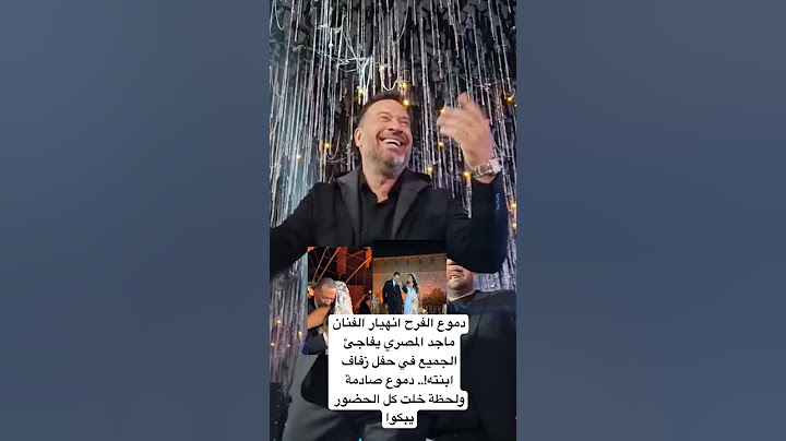 دموع الفرح انهيار الفنان ماجد المصري يفاجئ الجميع في حفل زفاف ابنته!.. دموع صادمة ولحظة خلت كل حضور