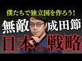 【このままではヤバい】　成田悠輔独自視点！　アメリカ、中国にはできない日本の戦略とは？若者は国を作ろう！独立国家の作り方。