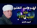 الشيخ ياسين التهامي حفله الطوابيه ١٩٩٧ الجزء الرابع
