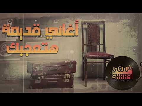 Best Old Songs كوكتيل أغاني قديمة هتعجبك ليها ذكريات معاك