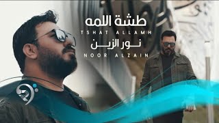 نور الزين - طشة اللمه _ Noor Alzain - Tashat Alamah(