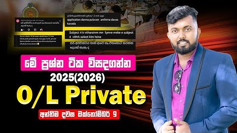 2025 / 2026 O/L Exam Application Guide | Private Apply කරනකොට එන ගැටලු & විසදුම්