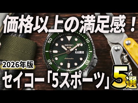 [2026 Edition] Satisfaction beyond the price! 5 Recommended Seiko "5 Sports" Watches