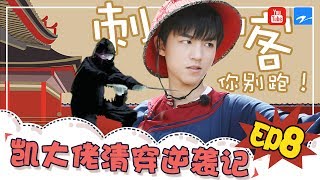 【王俊凯cut】凯大佬清穿逆袭记 大胆刺客你別跑！《高能少年团》EP.08【特辑】 [浙江卫视官方HD] 王俊凯 张一山 王大陆 刘昊然 董子健