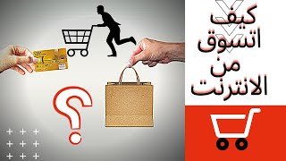 التسوق من الانترنت للمبتدئين في aliexpress بالتفصيل الممل atomix_imad التسوق_من_النترنت