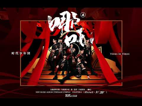 【TNT時代少年團】《烏托邦II • 哪吒》主打曲《哪吒》官方修改新版音頻