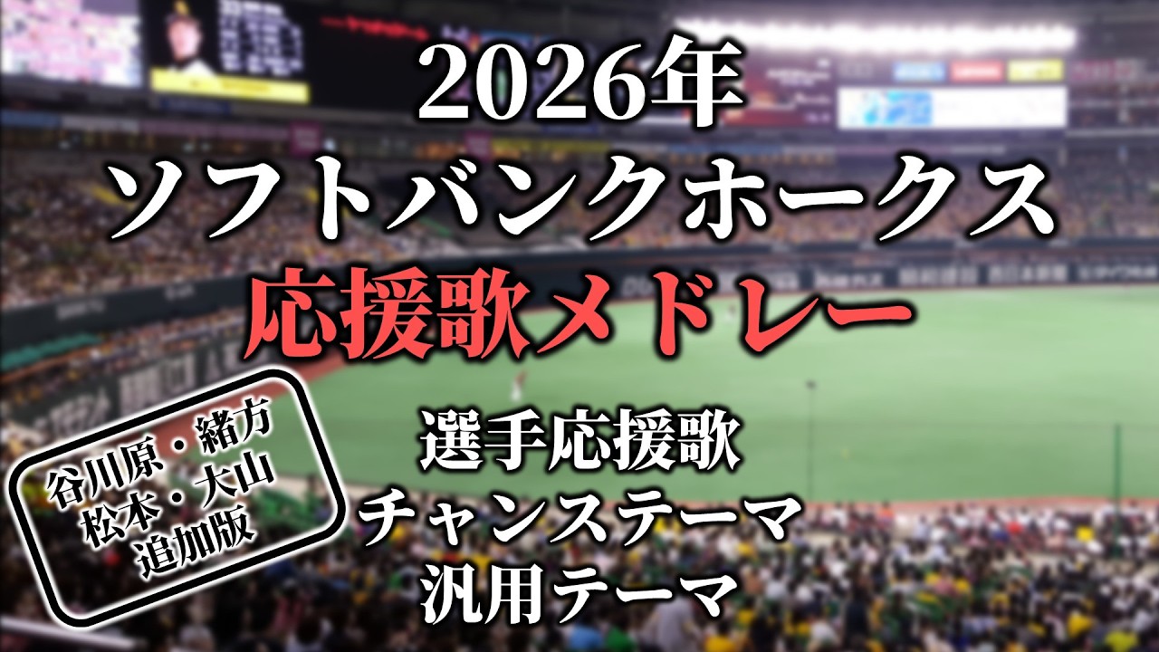 【2026】ソフトバンクホークス全応援歌メドレー・チャンステーマ・共通テーマ