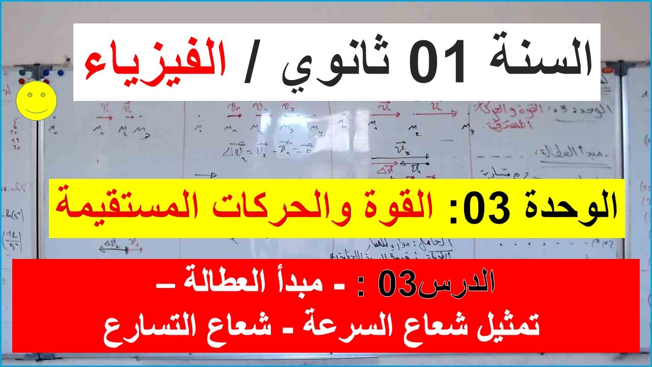السنة 01 ثانوي الفيزياء الوحدة3القوة والحركات المستقيمة الدرس3نص مبدأ العطالة تمثيل شعاعي سرعة تسارع