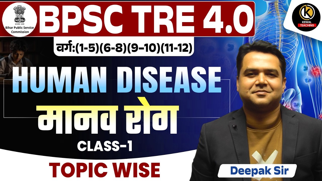 Human Disease (मानव रोग) BPSC TRE 4.0 | Diseases, Immunity, Prevention Class-1 | Deepak Sir