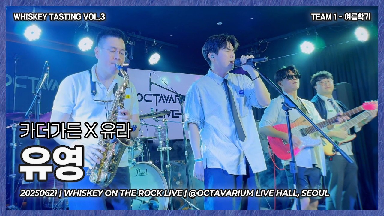 여름학기 | 카더가든 X 유라 -유영 [Band Cover]