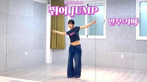 BLACKPINK - ‘뛰어(Jump)’ 안무 커버 거울모드🪞| Dance Cover Mirrored