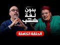 الشيخ عمر القزابري بدون لغة خشب الحلقة الكاملة الشيخ عمر القزابري بدون لغة خشب الحلقة الكاملة