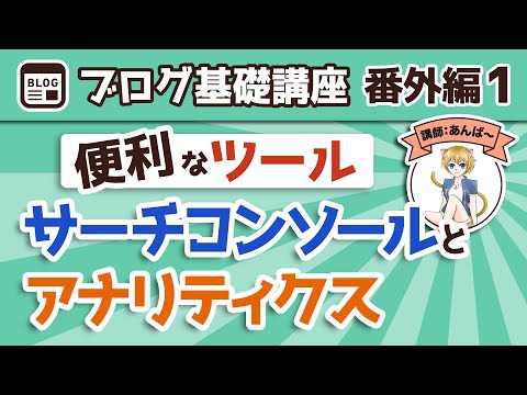 【番外編1】便利なツールを紹介！＜サーチコンソール＞と＜アナリティクス＞の違いと設定を解説【ブログ基礎講座】 - 【リベ大】スキルアップチャンネル