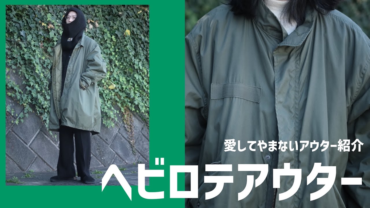 前編】現役アパレル店員の愛用しているヘビロテアウター紹介｜M-65