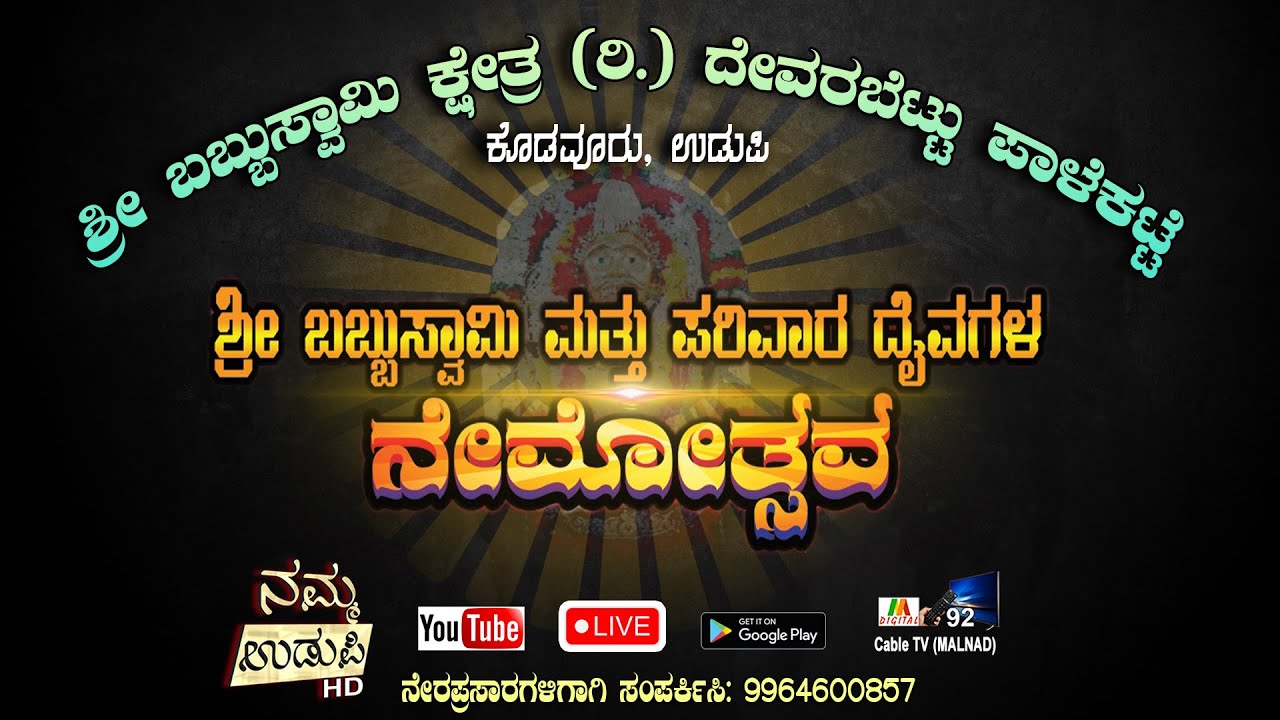 ಶ್ರೀ ಬಬ್ಬುಸ್ವಾಮಿ ಕ್ಷೇತ್ರ (ರಿ.) ದೇವರಬೆಟ್ಟು ಪಾಳೆಕಟ್ಟೆ ಕೊಡವೂರು, ಉಡುಪಿ || ನೇಮೋತ್ಸವ || #nammaudupi ||