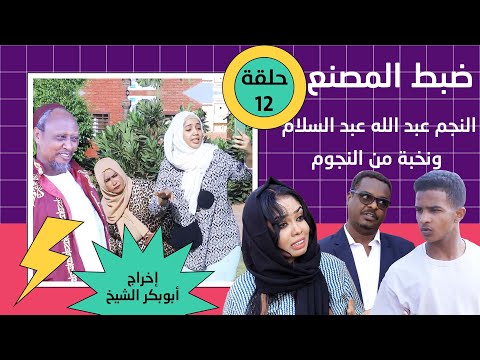 ضبط المصنع حلقة 12 بطولة النجم عبد الله عبد السلام فضيل تمثيل مجموعة فضيل الكوميدية 