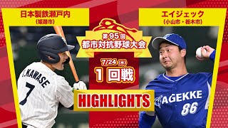 第95回都市対抗野球　1回戦　エイジェック（小山市・栃木市）― 日本製鉄瀬戸内（姫路市） 試合ダイジェスト