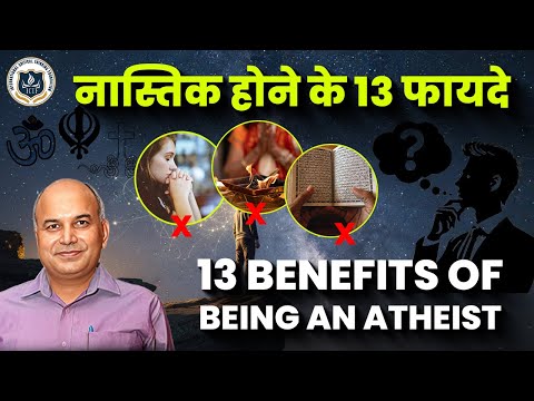 13 Benefits of Being an Atheist | नास्तिक होने के 13 फायदे