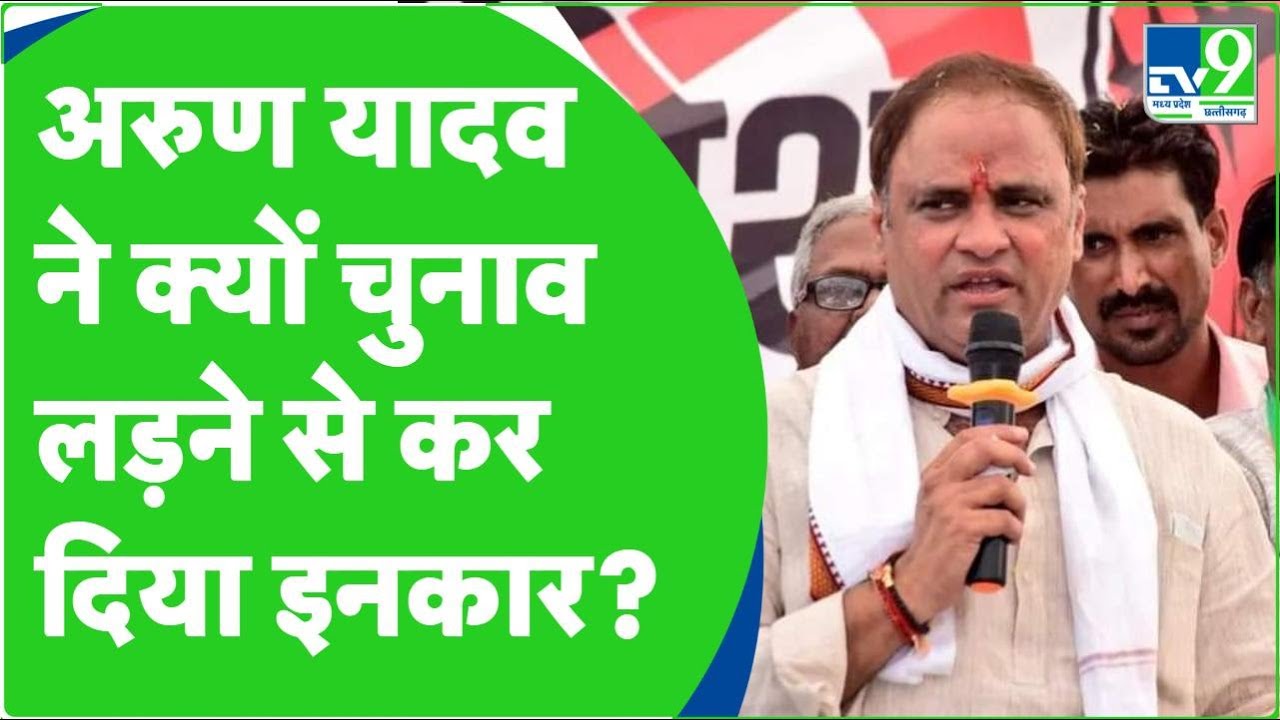 Arun Yadav ने बढ़ाई Congress की टेंशन, Assembly Election लड़ने से किया