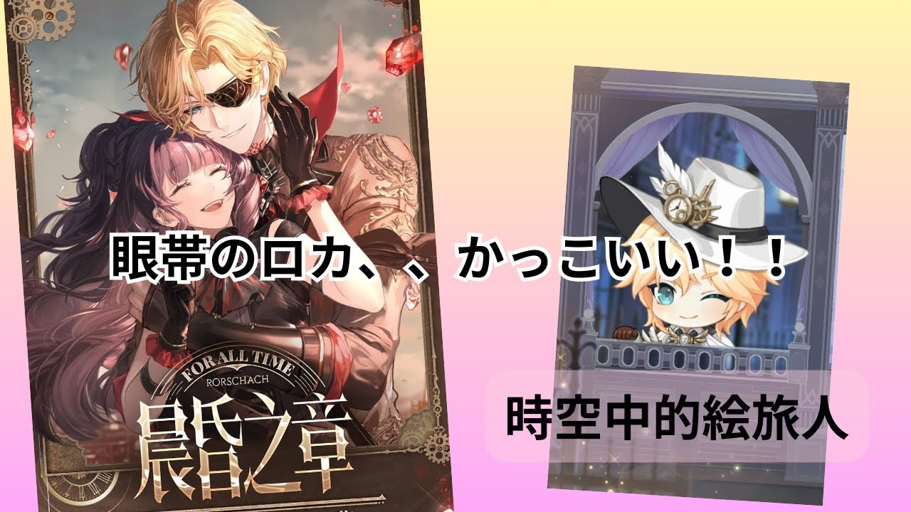 時空中的絵旅人】ロカの眼帯姿！！かっこいい…！ロカと主人公の