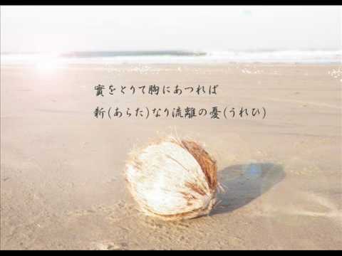 椰子の実歌詞つき（アカペラ）