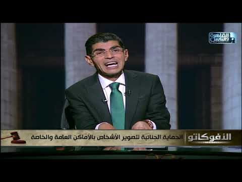 الحماية الجنائية لتصوير الأشخاص بالأماكن العامة والخاصة