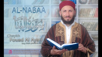 تلاوة خاشعة لسورة النبأ برواية قالون للشيخ فؤاد العياري