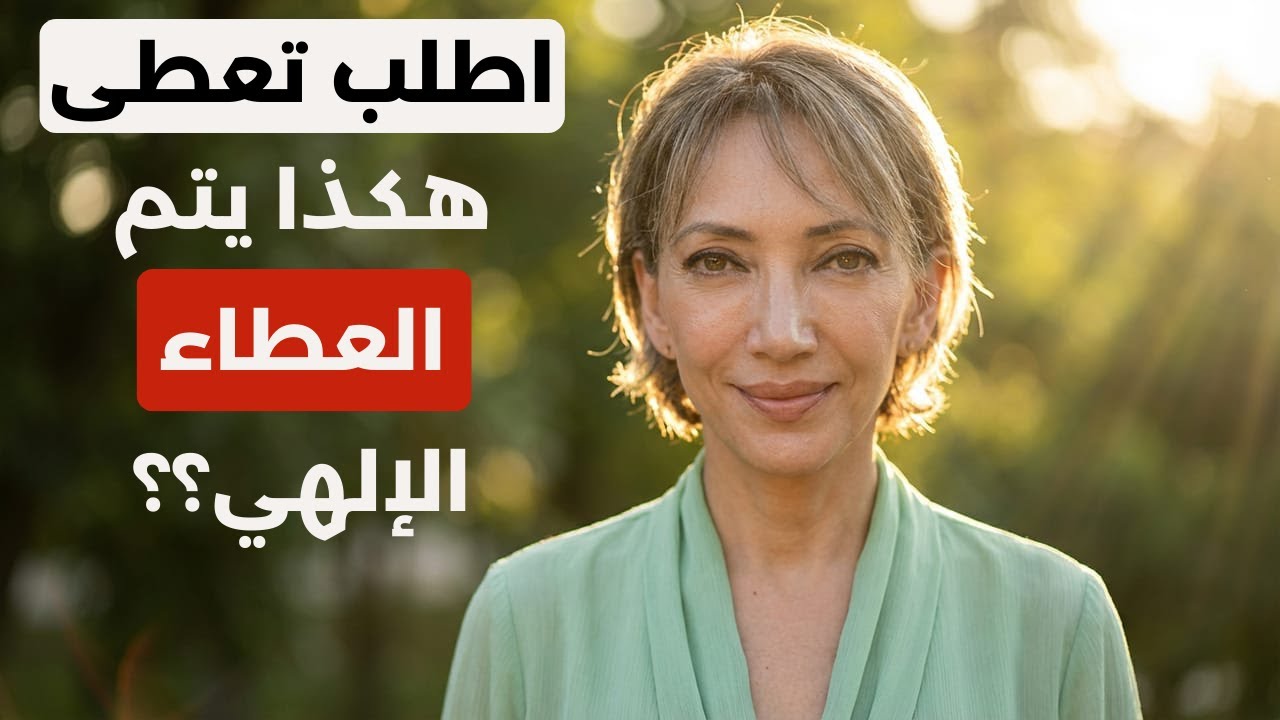 كيف يتم العطاء الإلهي؟؟ - اطلب تعطى أجمل مما تتمنى