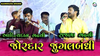 રાજભા ગઢવી & આદિત્યદાન ગઢવી || Rajbha Gadhvi & Aaditydan gadhvi || Kundalpur || Katrodi || 2021