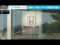 ホンダ系ディーラーに下請法違反で勧告へ　整備業者に無償で車両運搬要求　公取委(2026年6月1日)