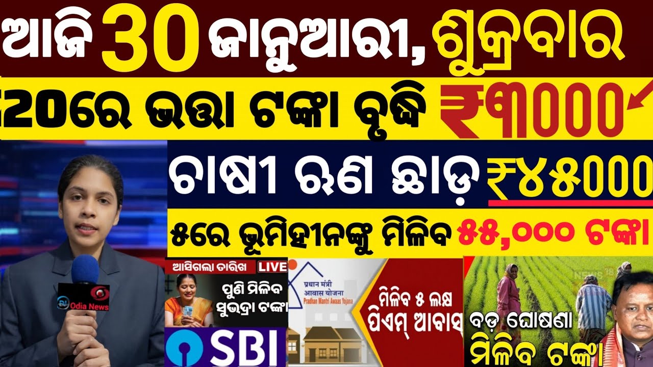 today's morning news odisha/30 december 2025/ subhadra yojana online registration/odisha news today.